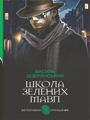 cover image of Школа зелених мавп